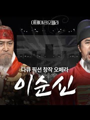 Embedded thumbnail for 아르떼 TV - 이순신과 류성룡의 위대한 만남, 다큐 픽션 창작 오페라 &amp;#039;이순신&amp;#039; | 작곡 양재무